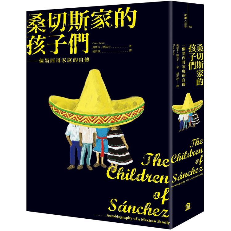 桑切斯家的孩子們：一個墨西哥家庭的自傳（新版）（回頭書不可退）