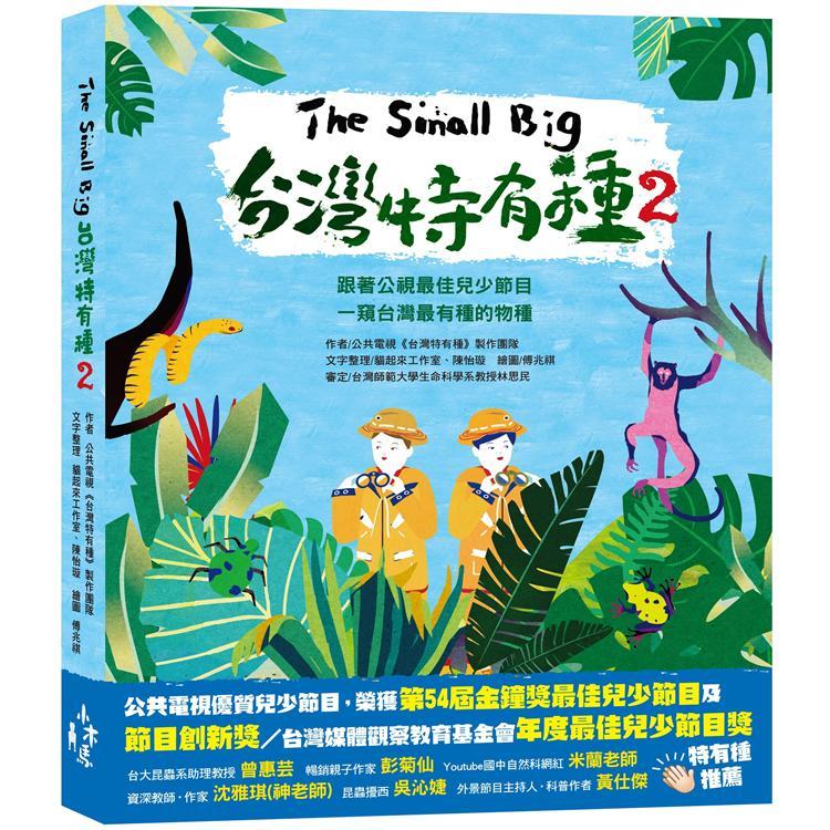 The Small Big台灣特有種2：跟著公視最佳兒少節目一窺台灣最有種的物種（回頭書不可退）