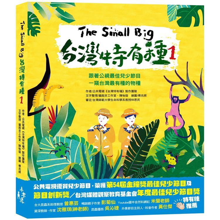 The Small Big台灣特有種1：跟著公視最佳兒少節目一窺台灣最有種的物種（回頭書不可退）
