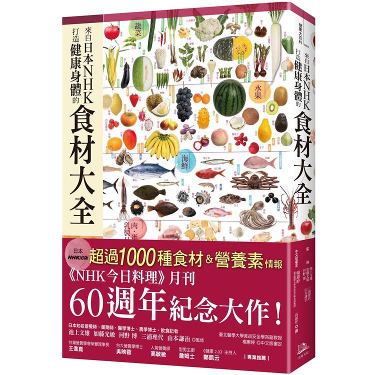 來自日本NHK 打造健康身體的食材大全（回頭書不可退）