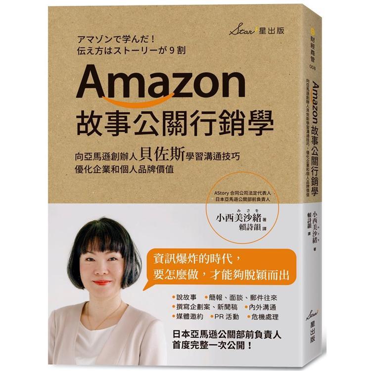 Amazon故事公關行銷學：向亞馬遜創辦人貝佐斯學習溝通技巧，優化企業和個人品牌價值（回頭書不可退）