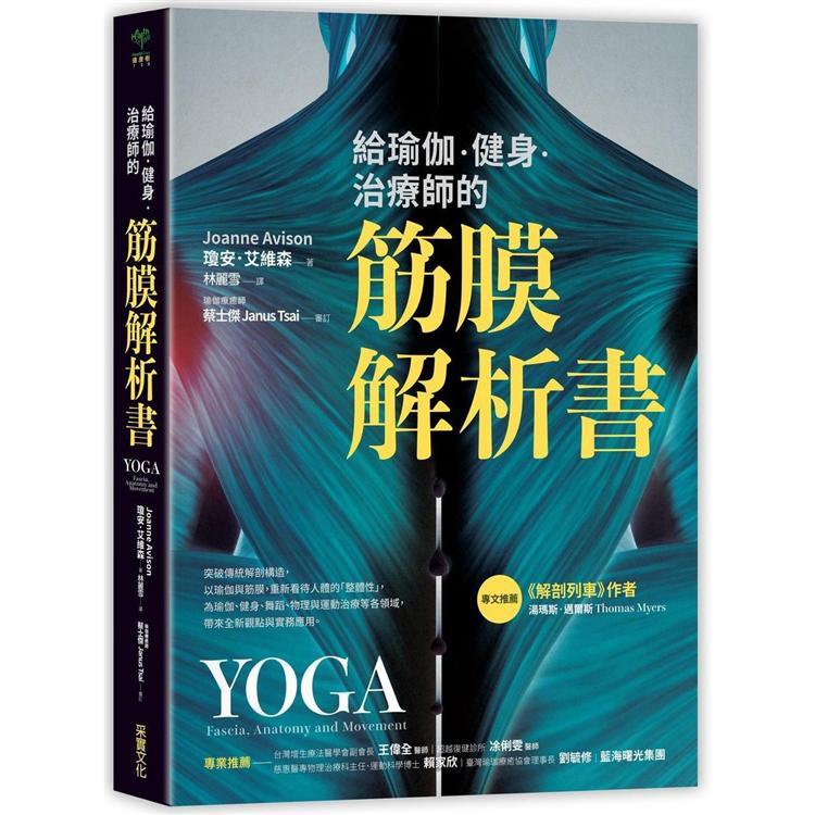 給瑜伽．健身．治療師的筋膜解析書（回頭書不可退）