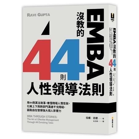 EMBA沒教的44則人性領導法則（回頭書不可退）