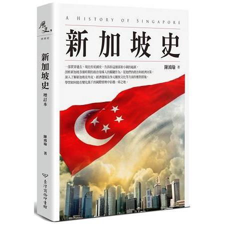 新加坡史 增訂本（回頭書不可退）