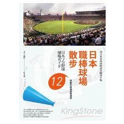 日本職棒球場散步：12球團主球場探索漫遊（回頭書不可退）【金石堂、博客來熱銷】