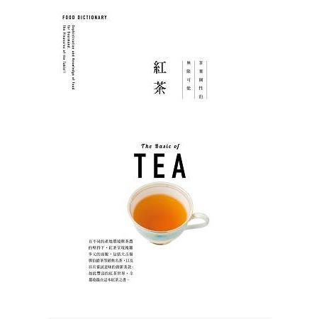 FOOD DICTIONARY 紅茶（回頭書不可退）【金石堂、博客來熱銷】