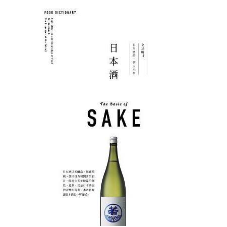 FOOD DICTIONARY 日本酒（回頭書不可退）【金石堂、博客來熱銷】