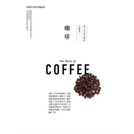 FOOD DICTIONARY 咖啡（回頭書不可退）【金石堂、博客來熱銷】
