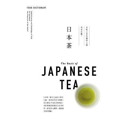 FOOD DICTIONARY 日本茶（回頭書不可退）【金石堂、博客來熱銷】