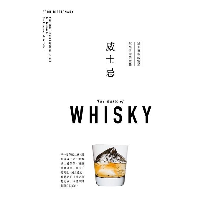 FOOD DICTIONARY 威士忌（回頭書不可退）【金石堂、博客來熱銷】