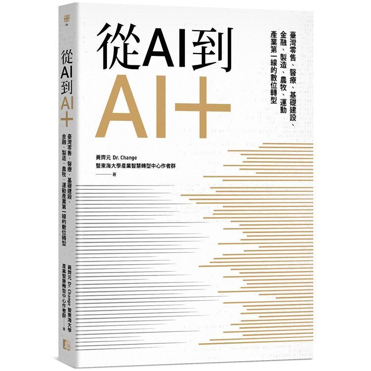 從AI到AI+：臺灣零售、醫療、基礎建設、金融、製造、農牧、運動產業第一線的數位轉型（回頭書不可退）【金石堂、博客來熱銷】