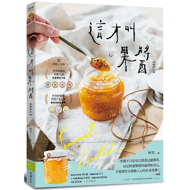 這才叫果醬！果醬女王56款使用在地台灣食材的手作果醬（金獎增訂版）（回頭書不可退）【金石堂、博客來熱銷】