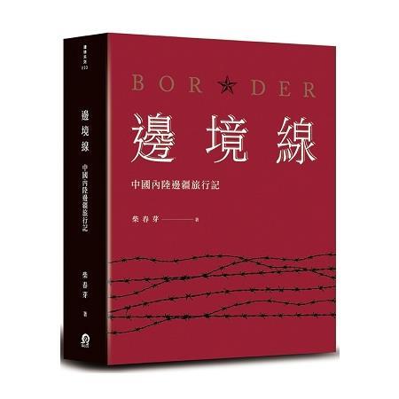 邊境線：中國內陸邊疆旅行記（回頭書不可退）【金石堂、博客來熱銷】