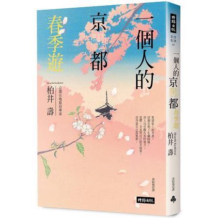 一個人的京都春季遊（回頭書不可退）【金石堂、博客來熱銷】