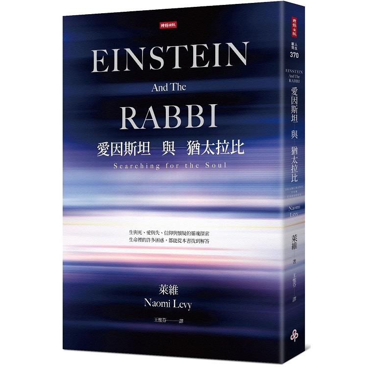 愛因斯坦與猶太拉比（回頭書不可退）【金石堂、博客來熱銷】
