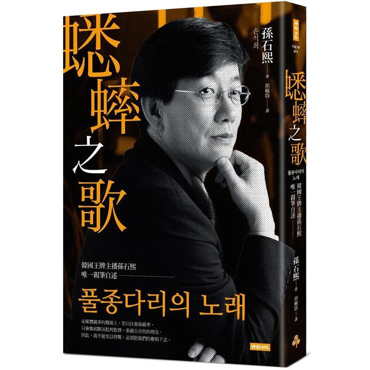 蟋蟀之歌：韓國王牌主播孫石熙唯一親筆自述（回頭書不可退）【金石堂、博客來熱銷】