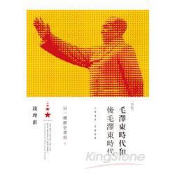 毛澤東時代和後毛澤東時代（1949－2009）下（回頭書不可退）【金石堂、博客來熱銷】