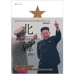 北韓：從游擊革命的金日成到迷霧籠罩的金正恩（回頭書不可退）【金石堂、博客來熱銷】