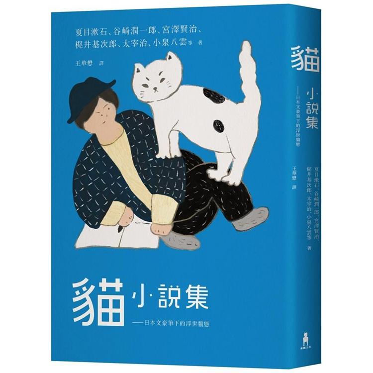 貓小說集：日本文豪筆下的浮世貓態（回頭書）【金石堂、博客來熱銷】