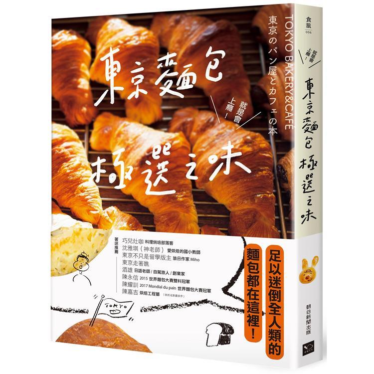 東京麵包極選之味：超過1000款麵包超完整介紹+161家職人烘焙坊第（回頭書）【金石堂、博客來熱銷】