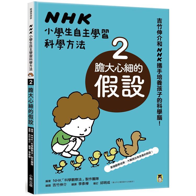 NHK小學生自主學習科學方法：2.膽大心細的假設（回頭書）【金石堂、博客來熱銷】