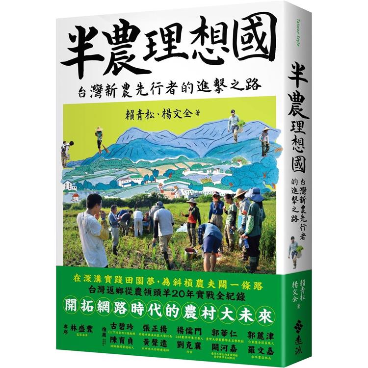 半農理想國：台灣新農先行者的進擊之路【金石堂、博客來熱銷】