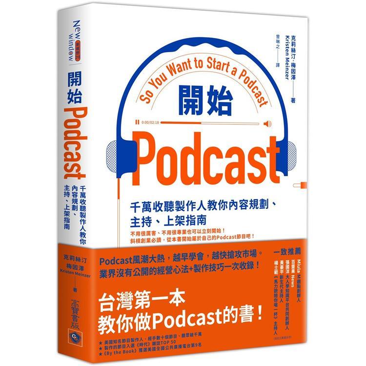開始Podcast：千萬收聽製作人教你內容規劃、主持、上架指南（回頭書不可退）【金石堂、博客來熱銷】