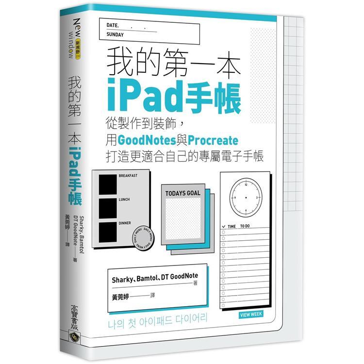 我的第一本ipad手帳（回頭書不可退）【金石堂、博客來熱銷】