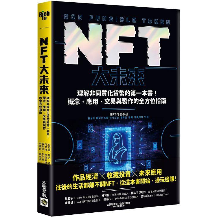 NFT大未來：理解非同質化貨幣的第一本書！概念、應用、交易與製作的全方位指南（回頭書不可退）【金石堂、博客來熱銷】