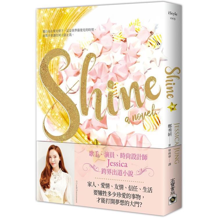 Shine（回頭書不可退）【金石堂、博客來熱銷】