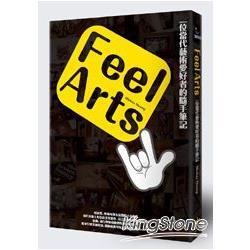 Feel Arts：一位當代藝術愛好者的隨手筆記（回頭書不可退）【金石堂、博客來熱銷】