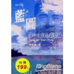 藍圖：孫中山的心靈建構 | 拾書所