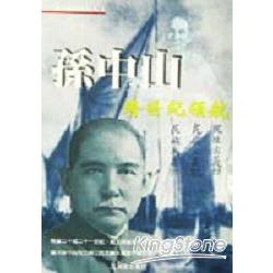 孫中山－跨世紀領航 | 拾書所