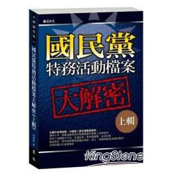 國民黨特務活動檔案大解密 (上輯) | 拾書所