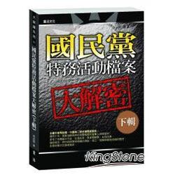 國民黨特務活動檔案大解密(下輯) | 拾書所