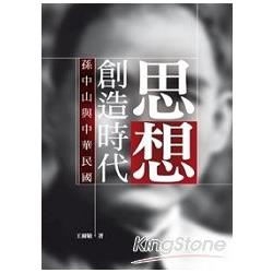 思想創造時代：孫中山與中華民國 | 拾書所