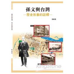 孫文與台灣：歷史形象的詮釋 | 拾書所