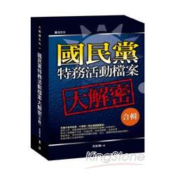 國民黨特務活動檔案大解讀(合輯 ) | 拾書所