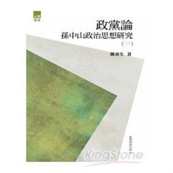 【電子書】政黨論：孫中山政治思想研究〈一〉