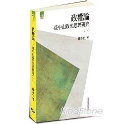 政權論：孫中山政治思想研究(二) | 拾書所