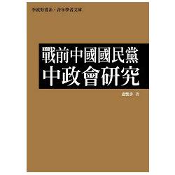 戰前中國國民黨中政會研究 | 拾書所