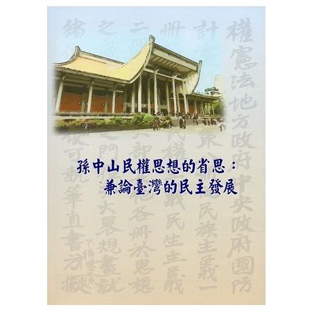 孫中山民權思想的省思：兼論臺灣的民主發展 | 拾書所