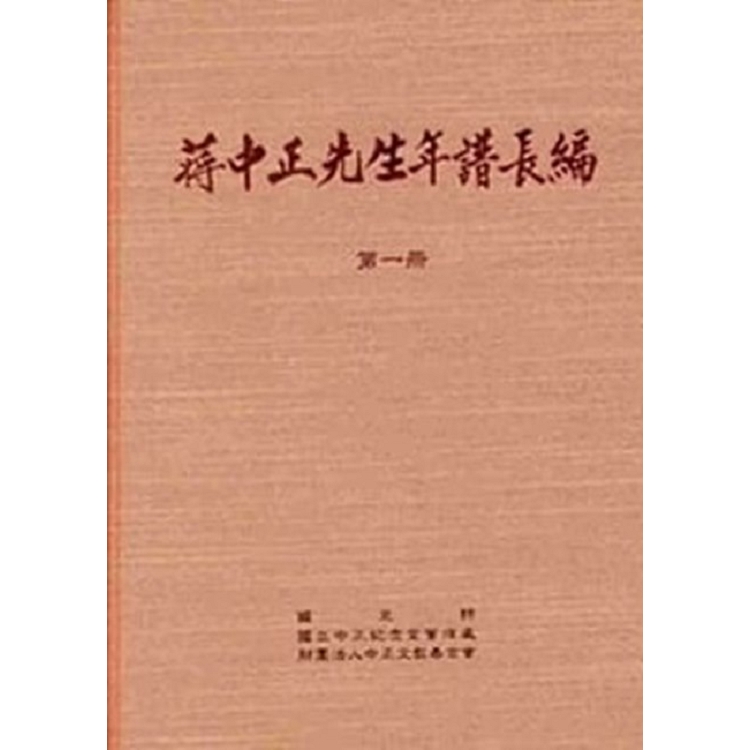 蔣中正先生年譜長編 一至六冊(精裝) | 拾書所