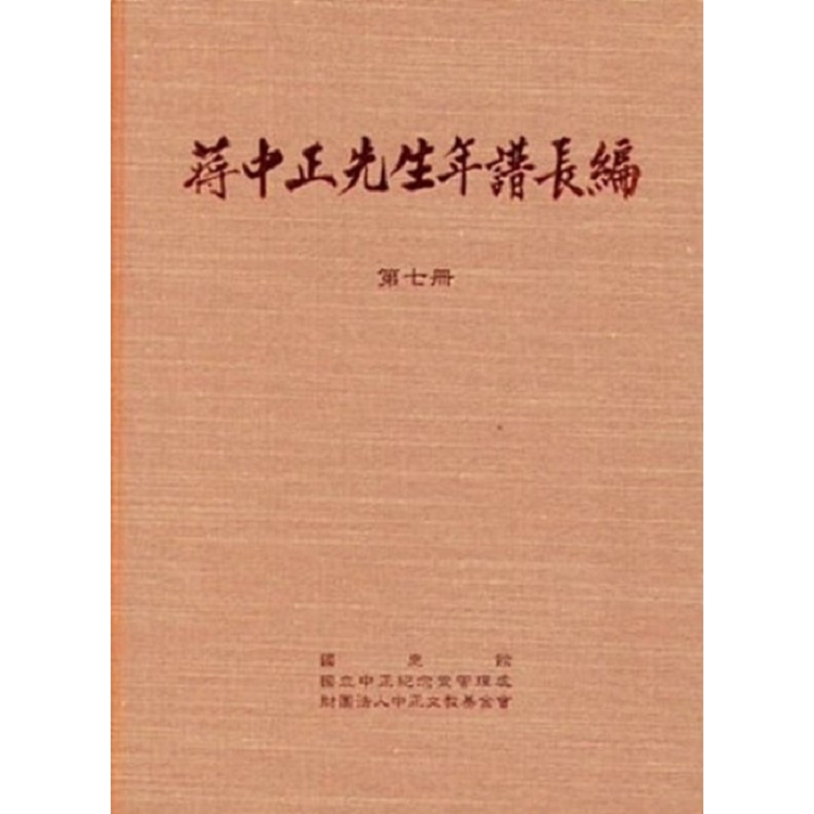 蔣中正先生年譜長編 七至十二冊(精裝) | 拾書所