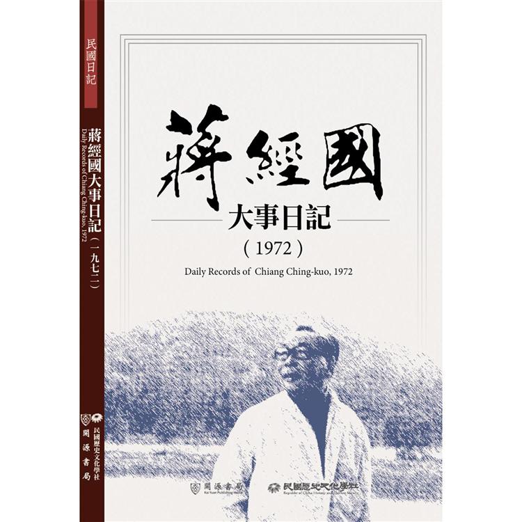 蔣經國大事日記（1972）【金石堂、博客來熱銷】