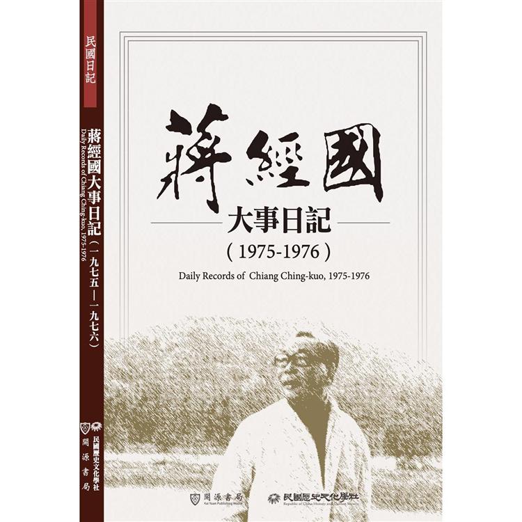 蔣經國大事日記（1975－1976）【金石堂、博客來熱銷】