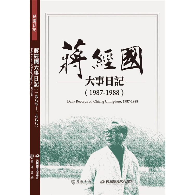 蔣經國大事日記（1987－1988）【金石堂、博客來熱銷】