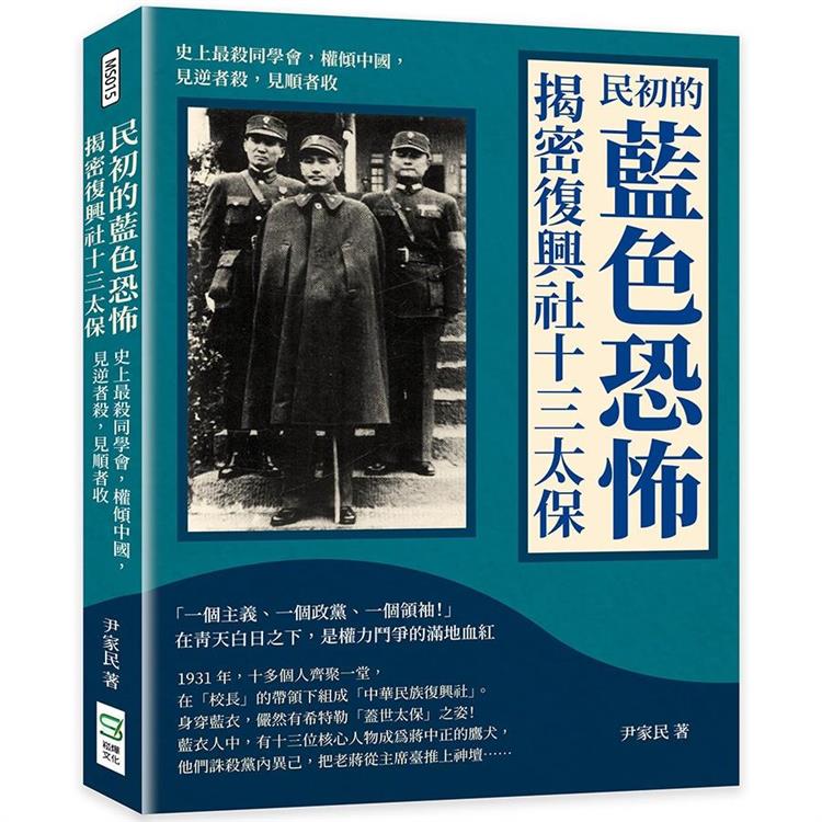 民初的藍色恐怖，揭密復興社十三太保：史上最殺同學會，權傾中國，見逆者殺，見順者收【金石堂、博客來熱銷】