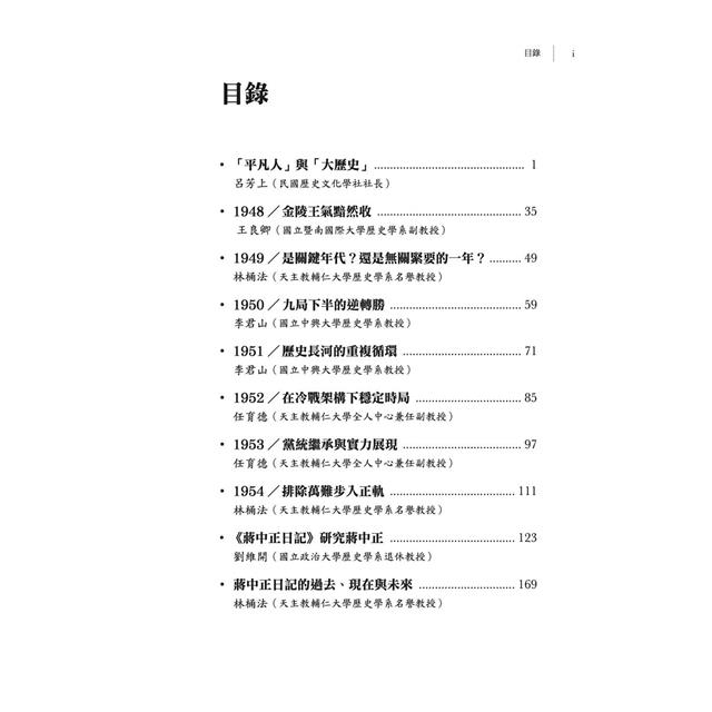 尋找自己的蔣中正:1948-1954日記解讀 尋找自己的蔣中正:1948-1954日記解讀