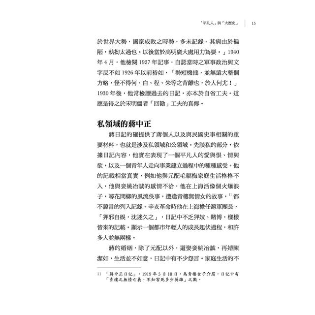 尋找自己的蔣中正:1948-1954日記解讀 尋找自己的蔣中正:1948-1954日記解讀
